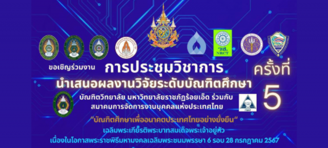 การประชุมนำเสนอผลงานวิจัยระดับบัณฑิตศึกษาแห่งชาติ ครั้งที่ 5 “บัณฑิตศึกษาเพื่ออนาคตประเทศไทยอย่างยั่งยืน”